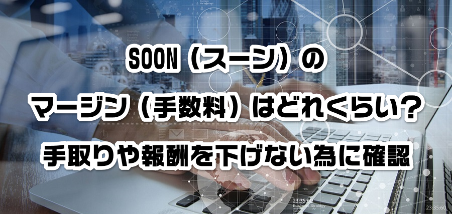 SOON(スーン)のマージン(手数料)はどれくらい?手取りや報酬を減らさない為に確認